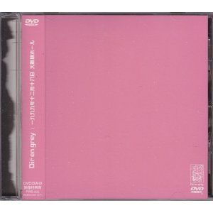 新品未開封】1999年12月18日大阪城ホール [DVD] Dir en grey (出演 