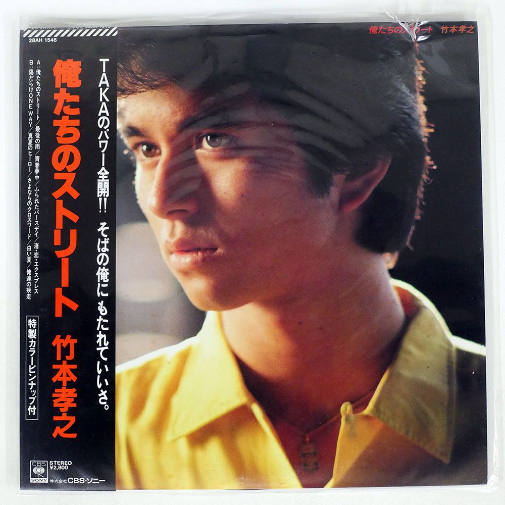 帯付き 竹本孝之/俺たちのストリート/CBSSONY 28AH1546 LP