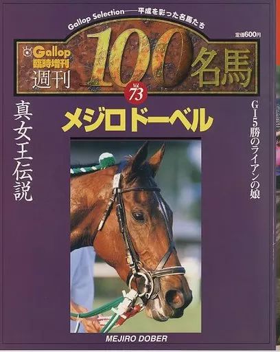 創刊 100名馬 Gallop 特別版 週刊100名馬復刻版】ナリタトップロード | サンスポe-shop