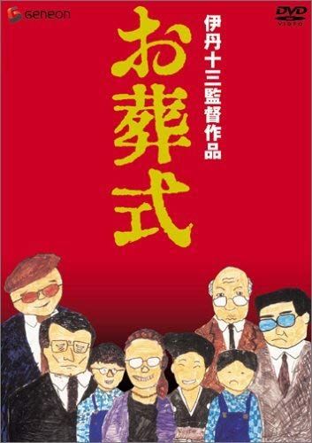 伊丹十三DVDコレクション お葬式 【公式通販】