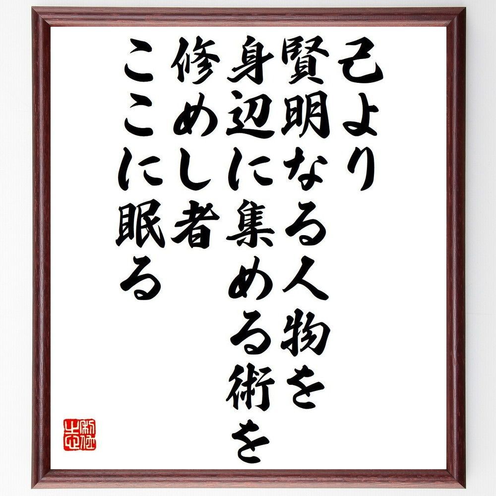 カーネギーの名言「己より賢明なる人物を、身辺に集める術を修めし者、ここに眠る」手書き書道色紙額／受注後の毛筆直筆（Y7616）