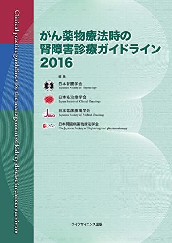 Kidney injury treatment guidelines during cancer drug therapy 2016 [book] Japan Society of Nephrology, Japan Society for Cancer Therapy, Japan Society of Clinical Oncology; Japanese Society of Nephrology Pharmacotherapy