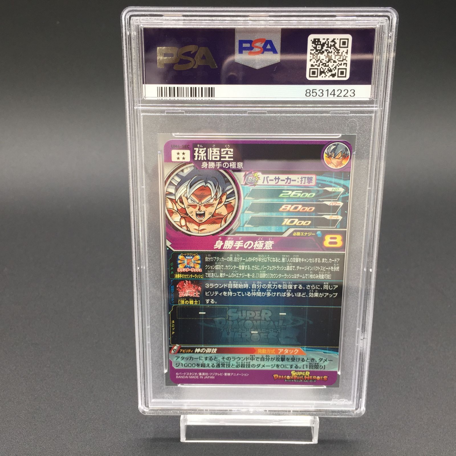 SDBH スーパードラゴンボールヒーローズ　UM4-SEC PSA10 PSA10 孫悟空 UM4-SEC 頂の戦士 ドラゴンボールヒーローズ