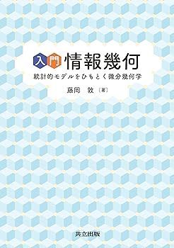 【中古】入門 情報幾何: 統計的モデルをひもとく微分幾何学 藤岡 敦