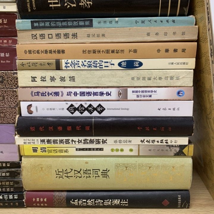 □02)【同梱不可】中国古典文学・漢語・語法・言語学などの中