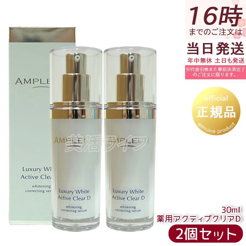 ラグジュアリーホワイト 薬用アクティブクリアD 30ml 2本｜Yahoo