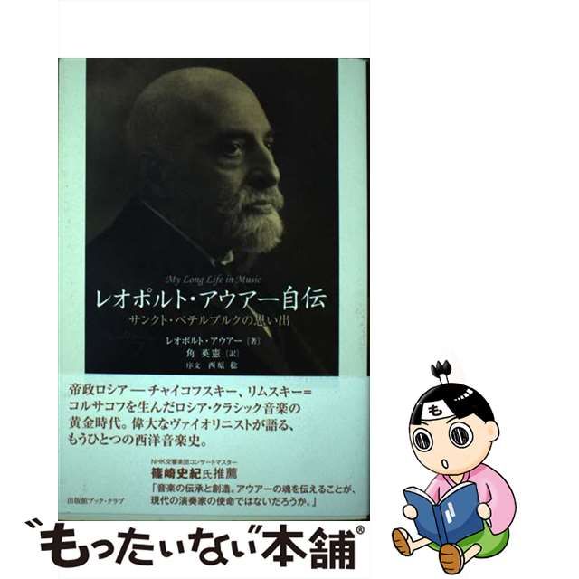 レオポルト・アウアー自伝 サンクト・ペテルブルクの思い出/出版館