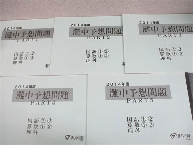 日能研 小6 2014年度 灘中予想問題 PART1〜5 国語/算数/理科 状態良い 計5冊 019M2D 日能研 小6 2014年度 灘中予想問題 PART1～5 国語/算数/理科