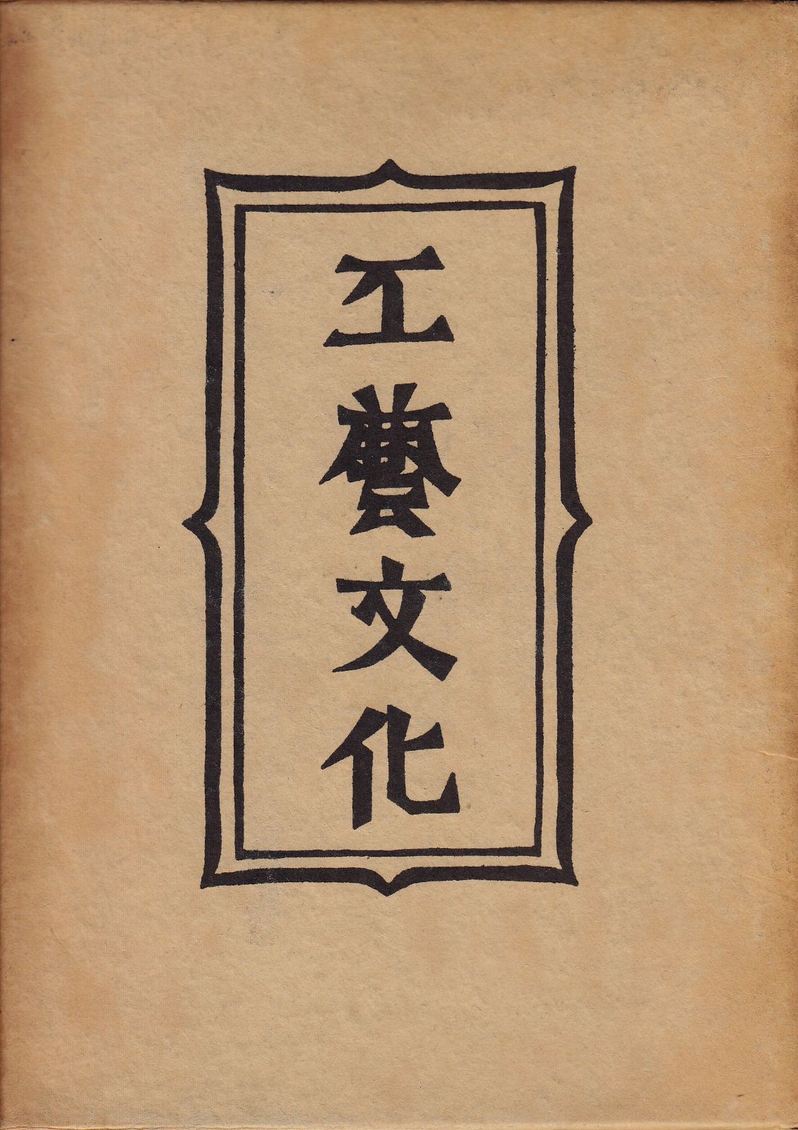 柳宗悦選集〈第3巻〉工芸文化 (1954年) ｜ &frasl; | 全3冊揃 監修：柳宗悦・編集：日本民藝協会 私家本「美の浄土」