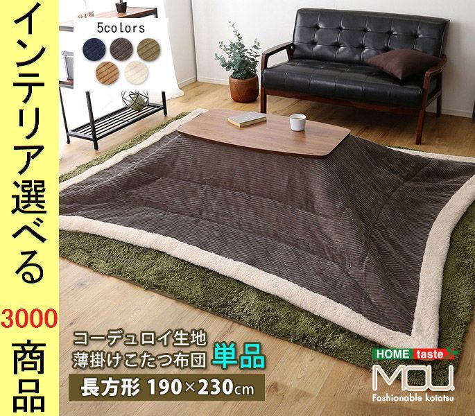 こたつ上掛　長方形　190×230cm　グレー×ベージュ　カネボウ　マルチカバー 最大2000円クーポン こたつ布団 長方形 190×230cm 撥水加工 無地 ベージュ グレー カーキ 薄がけこたつ布団 こたつ掛け布団 こたつ  布団 暖房器具 コタツ 炬燵 コタツ布団 インテリア シンプル カジュアル ナチュラル リビング ダイニング おしゃれ 北欧[91572] |