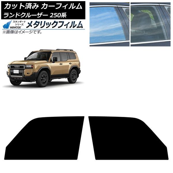 カーフィルム トヨタ ランドクルーザー250 250系 2025年04月～ フロントドアセット WINCOS メタリック IR70HD AP-WFWM0455-FD