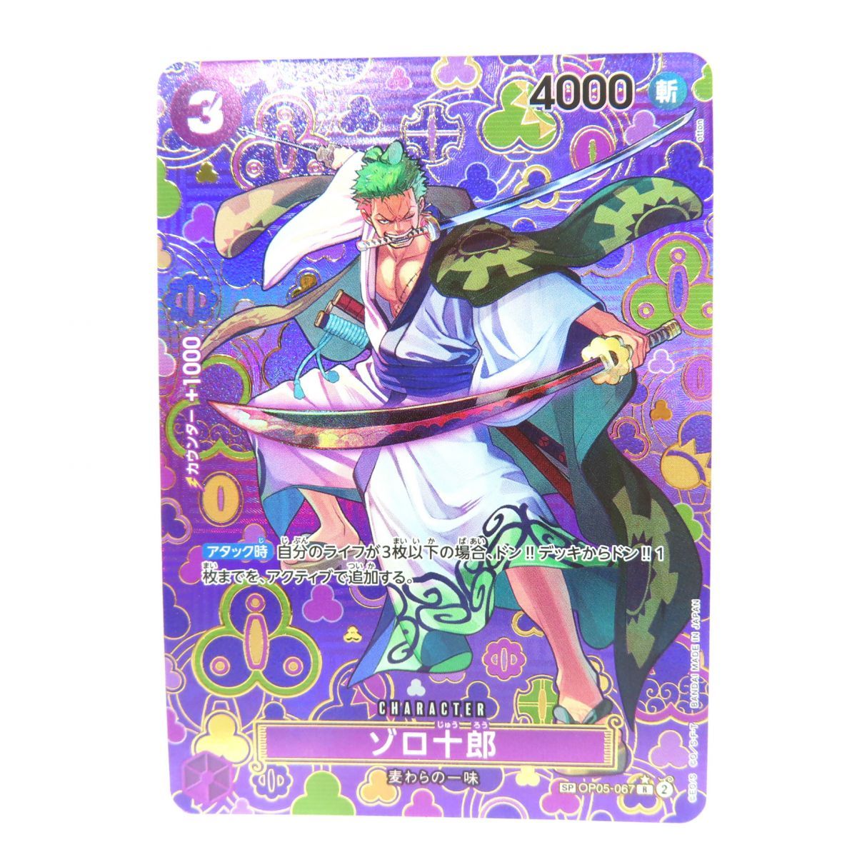 ワンピースカードゲーム ゾロ十郎 SP OP05-067 R パラレル ※中古
