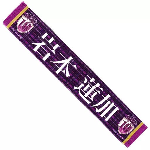 中古】雑貨 岩本蓮加 個別マフラータオル 「乃木坂46 10th YEAR