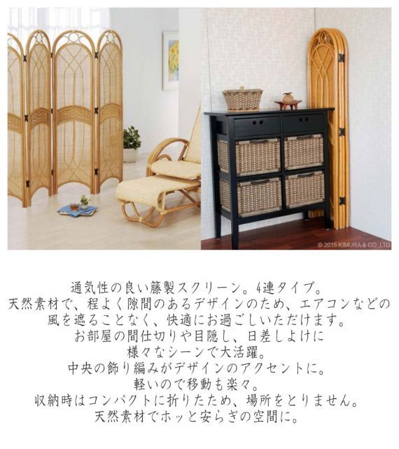Rattan Furniture ラタンスクリーン 4連
