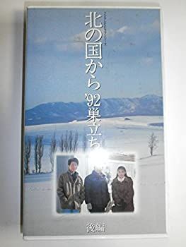 北の国から'92巣立ち(後編) [VHS]