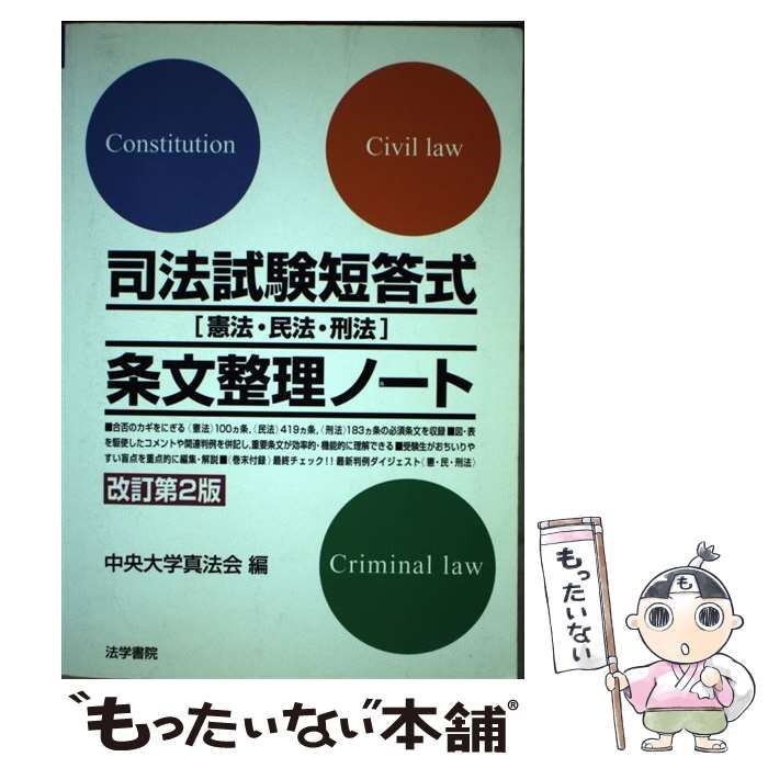 【中古】 司法試験短答式「憲法・民法・刑法」条文整理ノート 改訂第２版/法学書院/中央大学真法会 旧司法試験短答過去問刑法論理・難解50問 | 中央大学真法会 |本