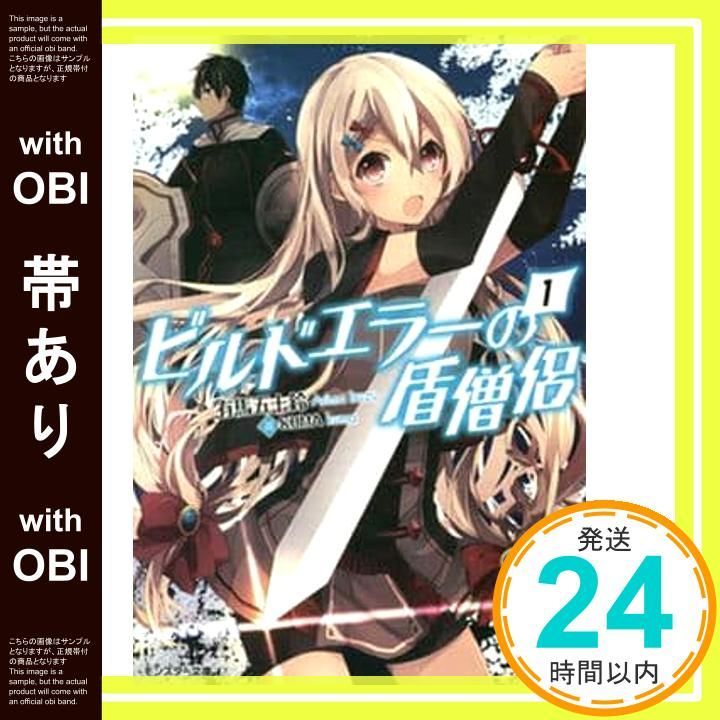 帯あり ビルドエラーの盾僧侶 1 モンスター文庫 有馬五十鈴 KUMA_07
