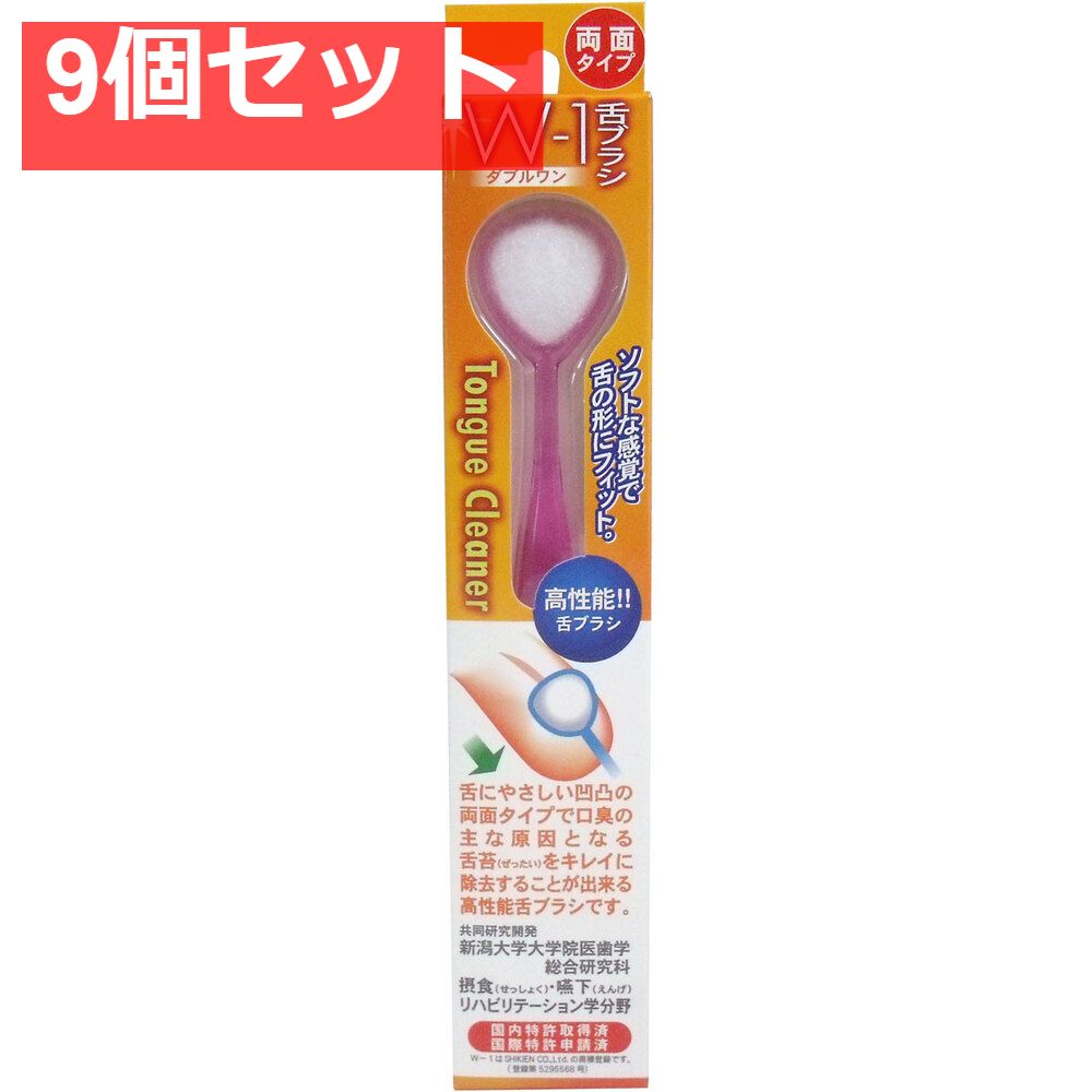 舌ブラシ Ｗ-1 両面タイプ ピンク 9個セット まとめ売り