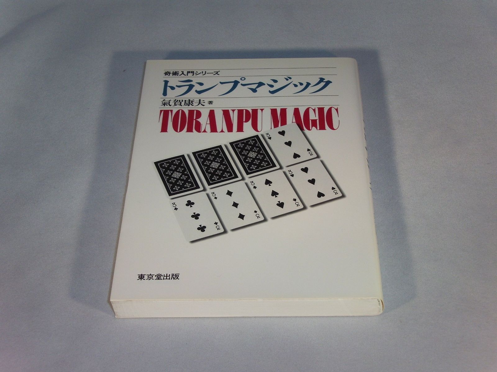 トランプマジック (奇術入門シリーズ) | トランプマジック 通販 all cards 0