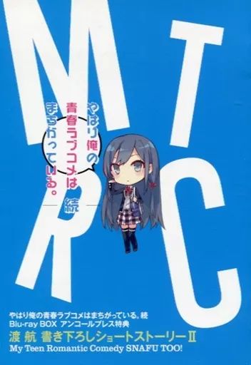 中古】ライトノベル文庫サイズ □）2）やはりおれの青春ラブコメは 