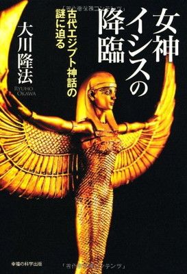 女神イシスの降臨—古代エジプト神話の謎に迫る (OR books