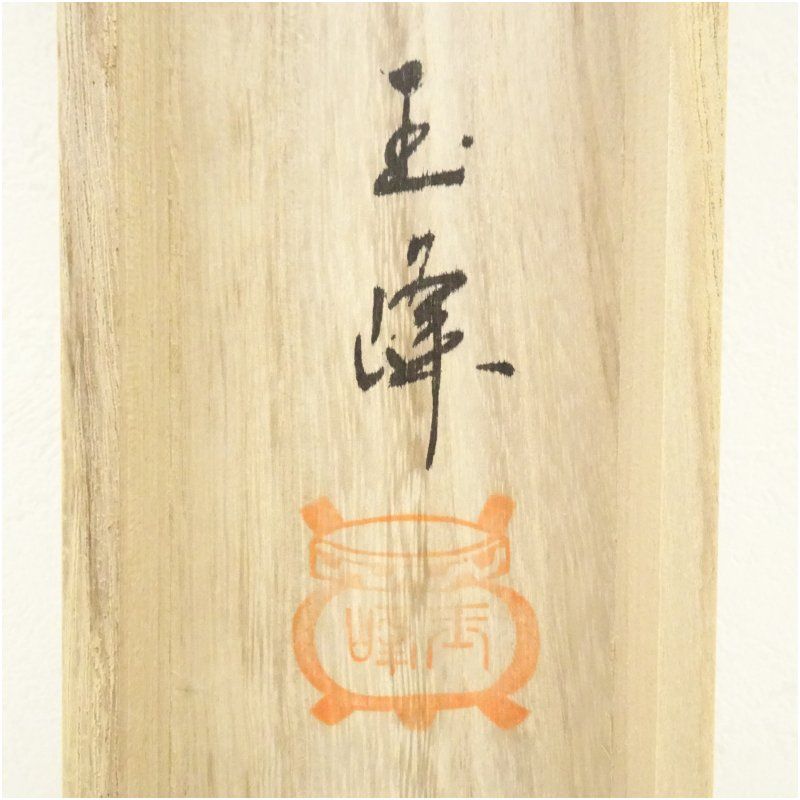 3922 吉口桂堂 「花簇く」 共箱 肉筆 紙本 掛軸 臨済宗 大徳寺 禅語 3922 吉口桂堂 「花簇く」 共箱 肉筆 紙本 掛軸 臨済宗 大徳