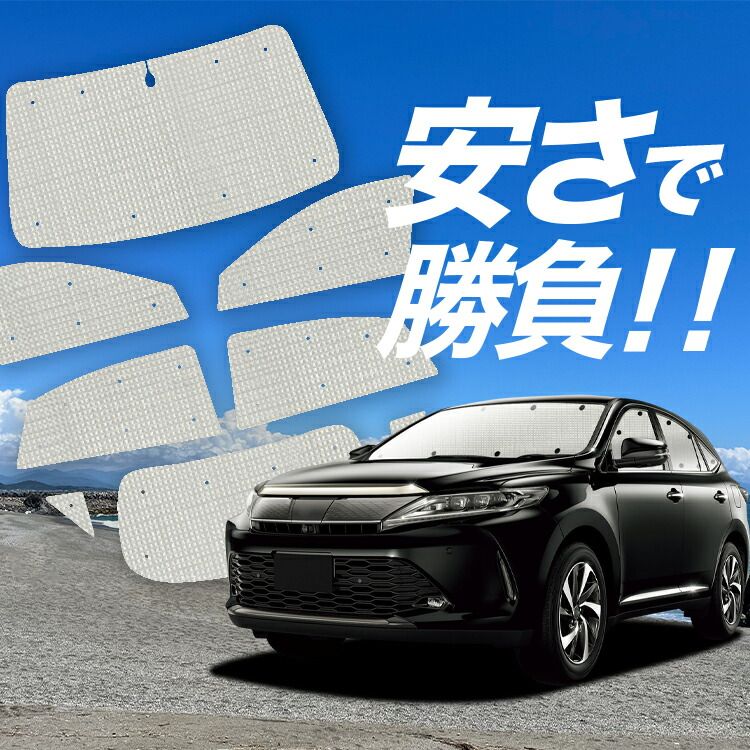 車 【国産/1台フルセット】【吸盤＋1個】 ハリアー60系 サンシェード