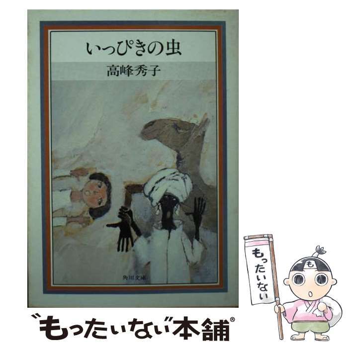 中古】 いっぴきの虫 （角川文庫） / 高峰 秀子 / KADOKAWA - メルカリ 