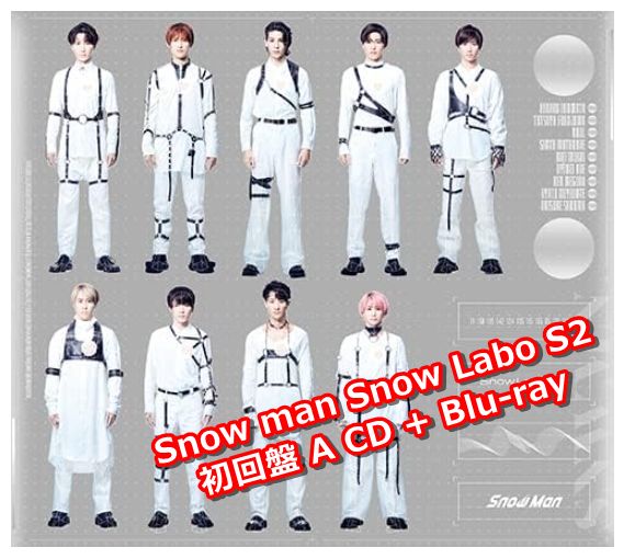 新品】Snow Labo. S2 CD+Blu-ray 初回盤A Snow Man 【送料無料】 - メルカリ