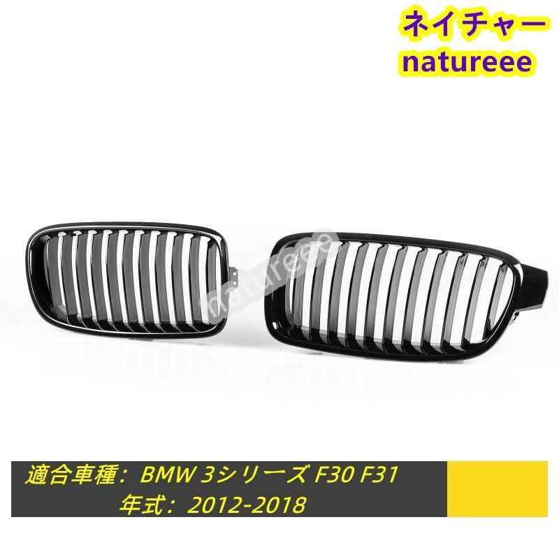 BMW 3シリーズ F30 F31フロントグリル 外装パーツ アクセサリー 2012-2018 艶有りブラック 11ライン アーバンスタイル