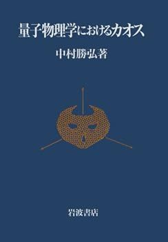 【中古】(非常に良い)量子物理学におけるカオス 中村 勝弘
