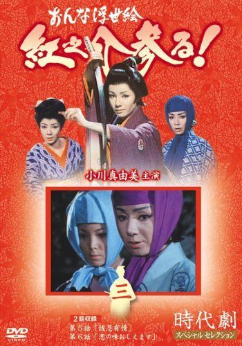 おんな浮世絵 紅之介参る! DVD-BOX〈7枚組〉セル版です。 おんな浮世絵 紅之介参る! DVD-BOX〈7枚組〉セル版です。 邦画