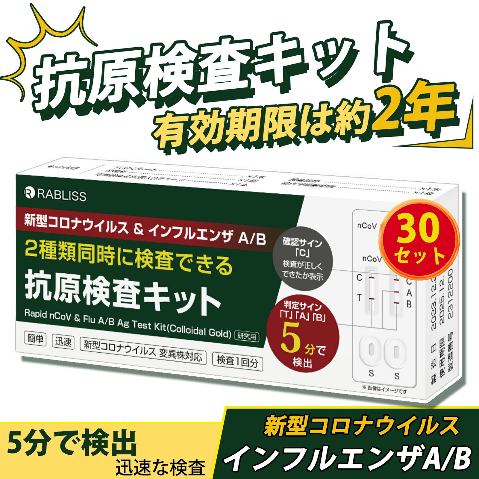 Sale期限 522円OFF 30点セット 2025新型インフルエンザ対応 新型コロナウイルス 抗原検査キット 5分判定 コロナ インフル 同時 検査 インフルエンザ A|B 自宅対策 コロナ検査キット