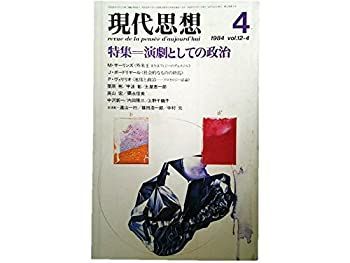 【中古】現代思想 1984年4月号 特集=演劇としての政治 偉人・まれびと・外来王/上野千鶴子王権神授のドラマトゥルギー/高山 宏速度と政治/P・ヴィ