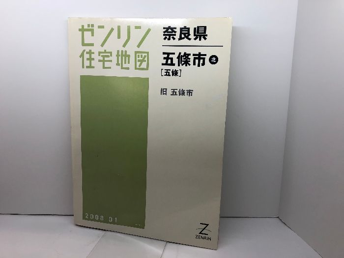 五條市北 五條 200801―旧五條市 ゼンリン住宅地図 ゼンリン