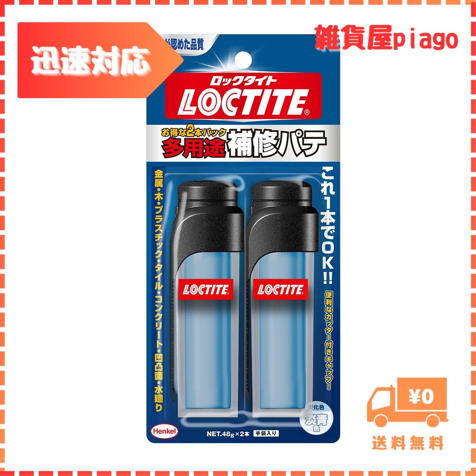 迅速発送】LOCTITE(ロックタイト) 多用途補修パテ 2本パック