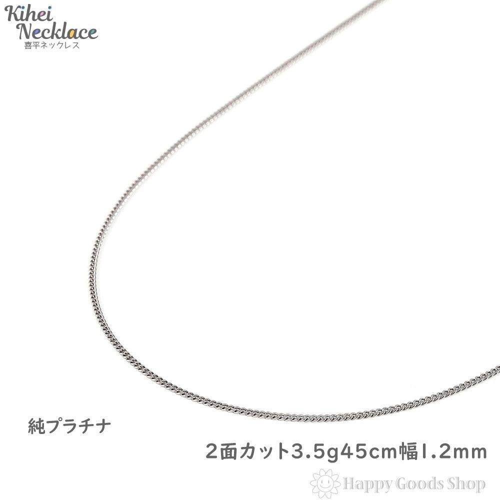 純プラチナ 喜平ネックレス 2面 3.6g 45cm 造幣局検定 - ハッピー