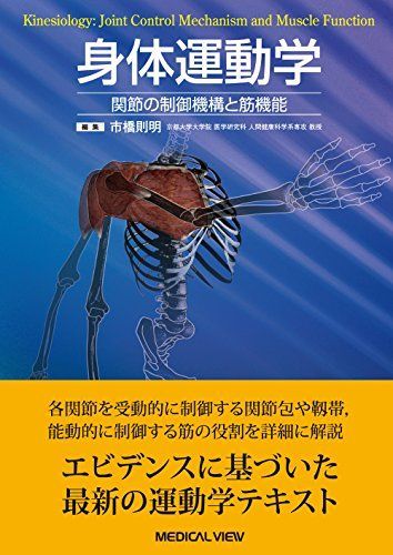 身体運動学?関節の制御機構と筋機能 市橋 則明