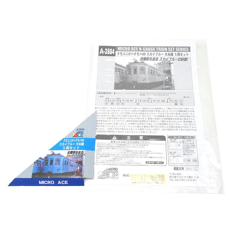  マイクロエース Nゲージ クモユニ81 クモハ60 スカイブルー 大糸線 5両 Nゲージ 鉄道模型