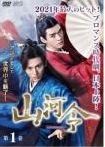 山河令　WORD OF HONOR 【全18巻】　レンタル版DVD 全巻 Amazon.co.jp: 中国ドラマDVD 山河令?WORLD OF HONOR? 全18巻
