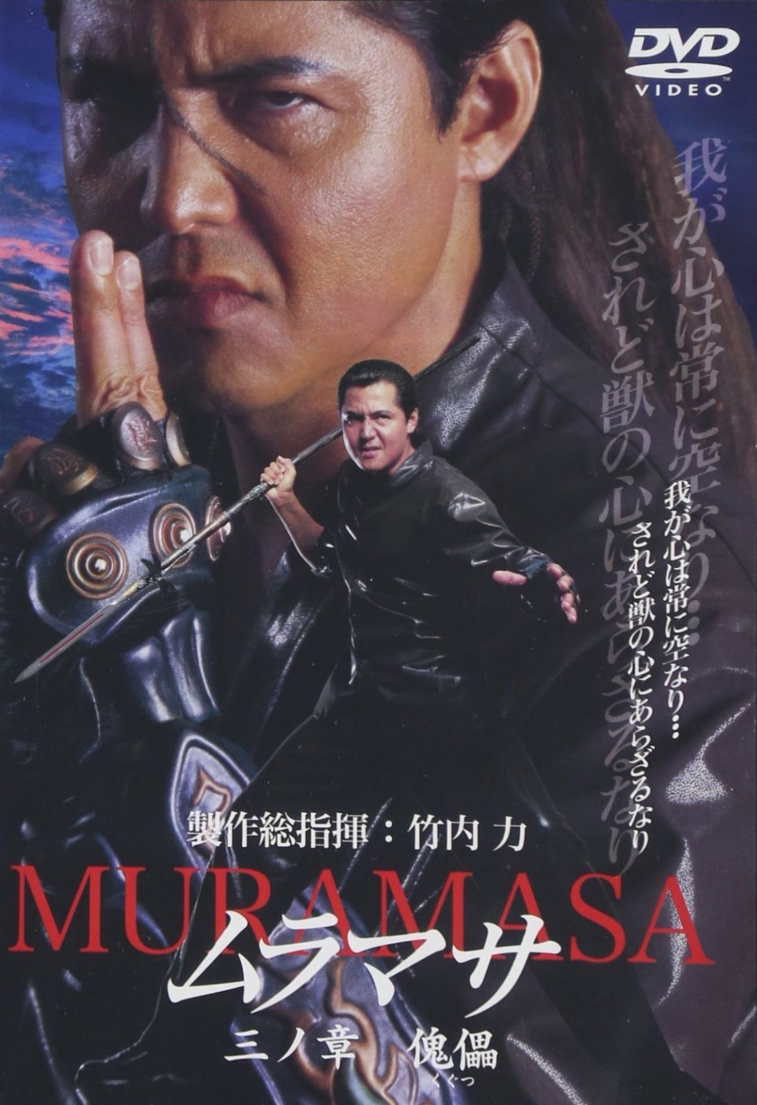 ムラマサ 三ノ章 傀儡 DVD