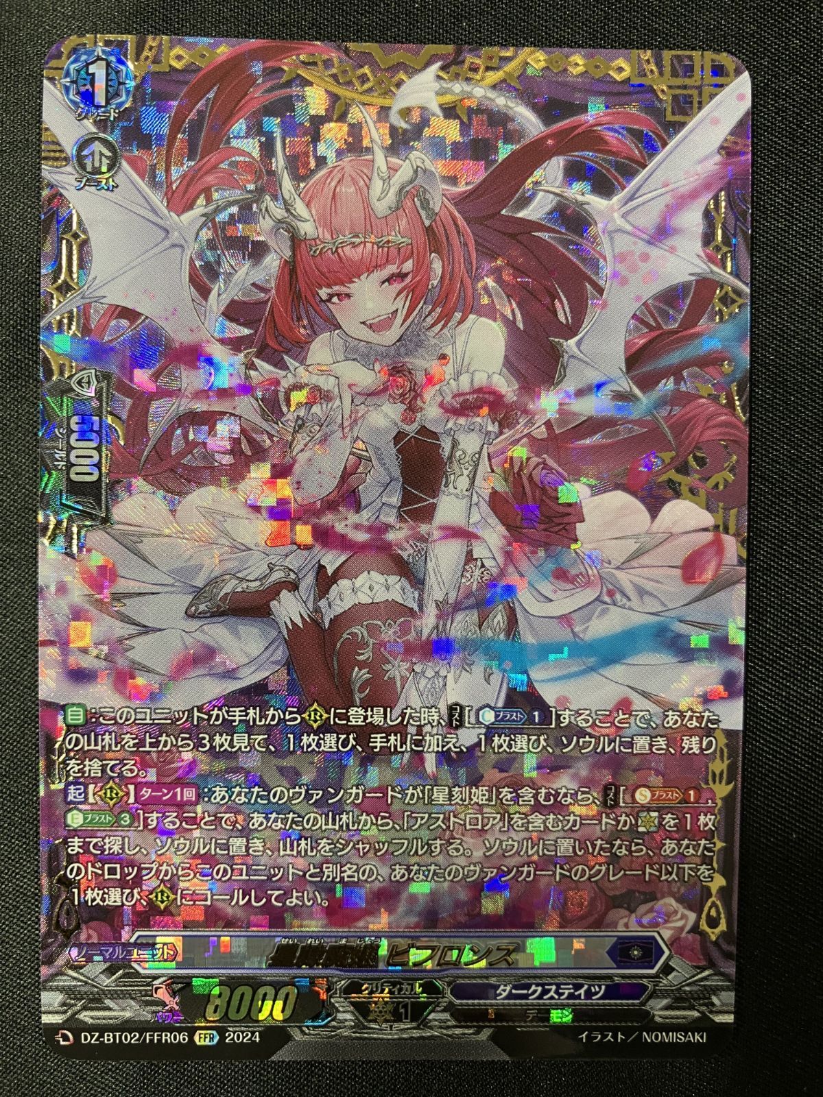 カードファイト!! ヴァンガード 星隷魔嬢 ビフロンス FFR DZ