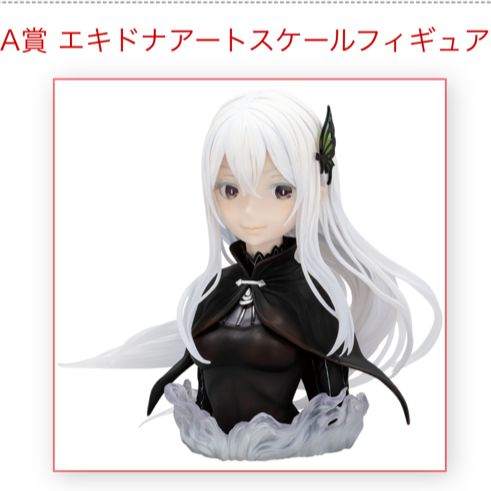 Amazon | リゼロ A賞 エキドナ アートスケール フィギュア一番