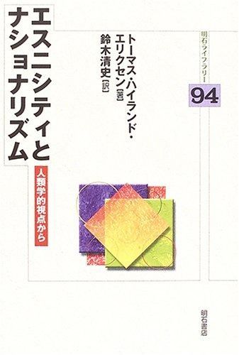 エスニシティとナショナリズム 明石ライブラリー 明石ライブラリー 94