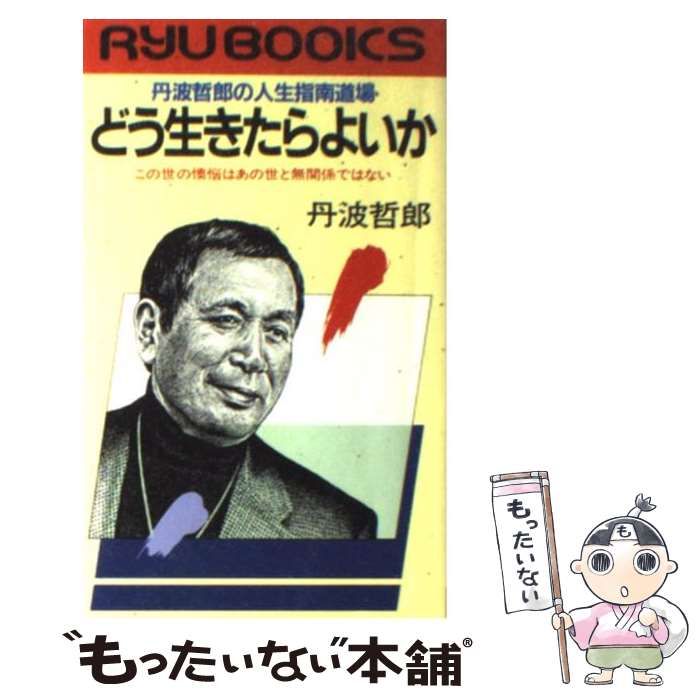 値下げ‼️どう生きたらよいか: 丹波哲郎の人生指南道場 どう生きたらよいか: 丹波哲郎の人生指南道場 この世の懊悩は
