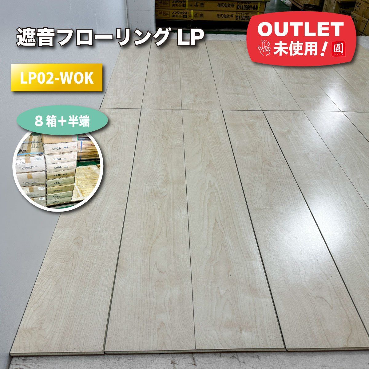 遮音フローリングLP 型番 LP02-WOK アウトレット品 8ケース＋予備