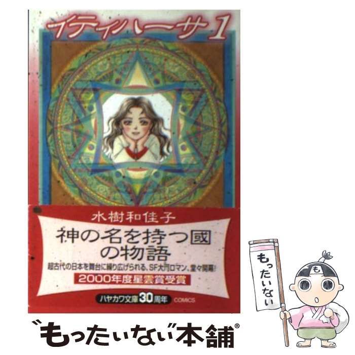 【中古】 イティハーサ（1） 中古】 イティハーサ 1 （ハヤカワ文庫） / 水樹 和佳子 / 早川書房