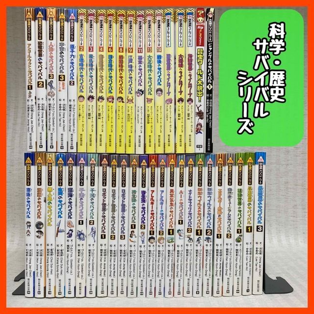 サバイバルシリーズ　43巻セット　漫画　児童書