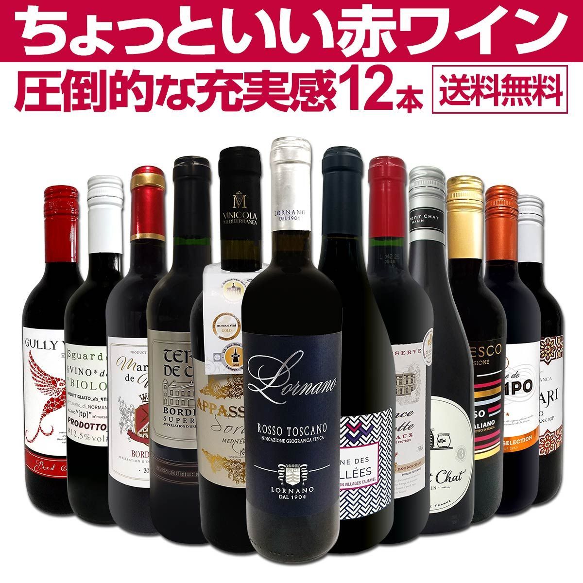 第88弾 当店 ばかりを厳選したちょっといい赤ワイン12本セット