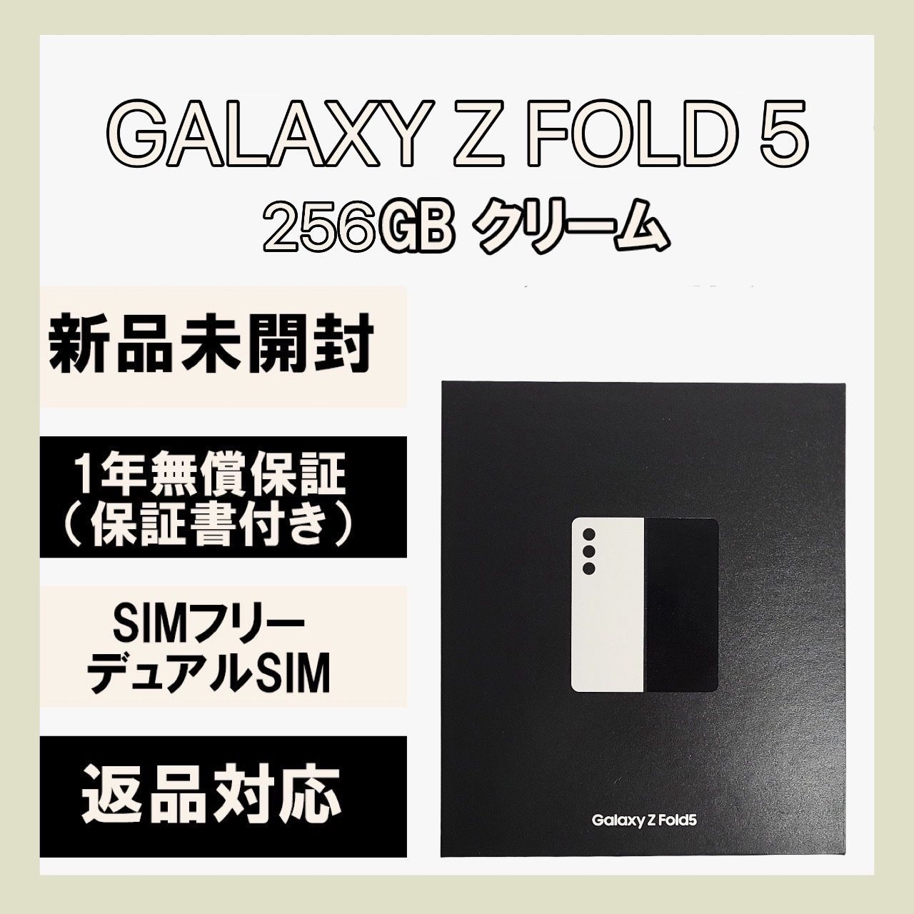 Galaxy Z Fold 5 256GB クリーム SIMフリー - メルカリ